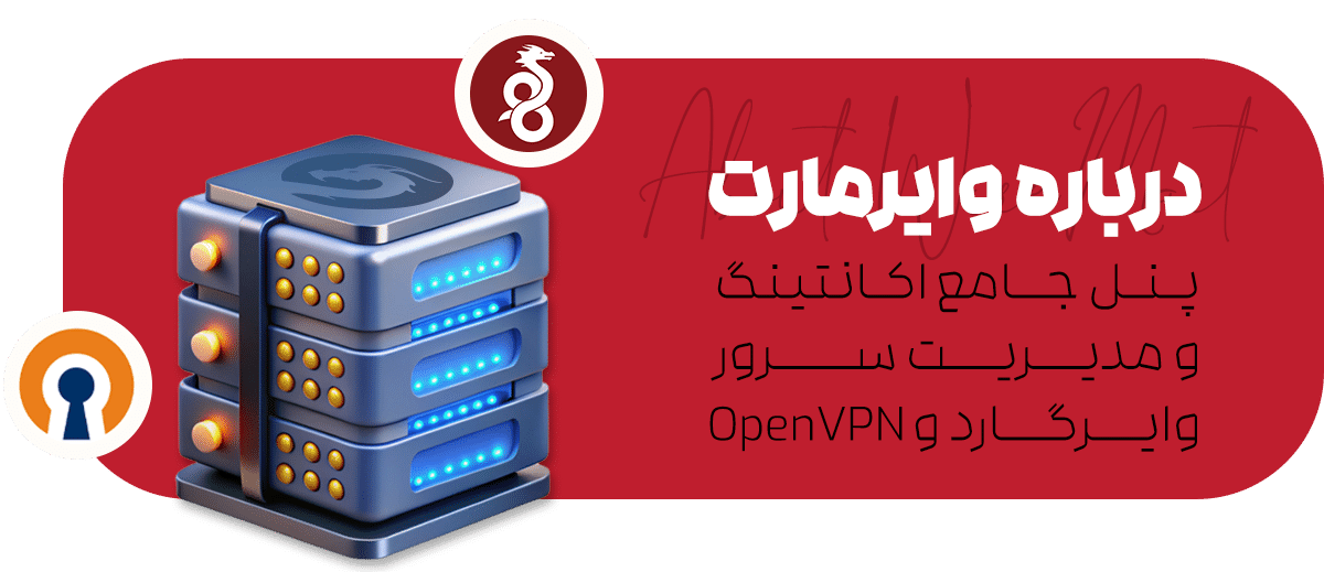 درباره وایرمارت پنل جامع اکانتینگ و مدیریت سرور وایرگارد و OpenVPN
