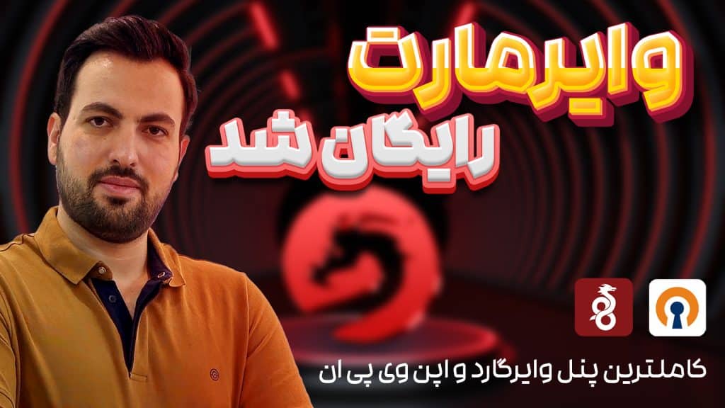 پنل وایرگارد رایگان - وایرمارت لایت