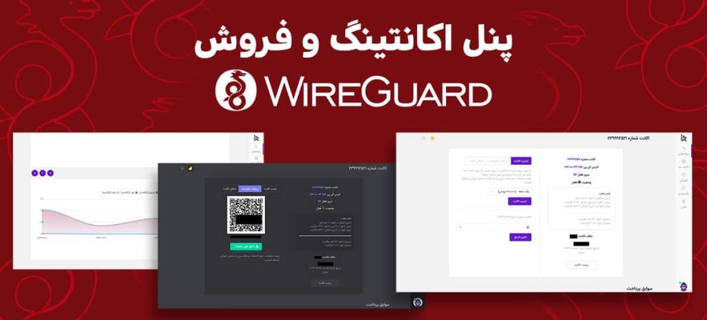 پنل وایرمارت، API مدیریت اکانتینگ و پنل وایرگارد WireGuard