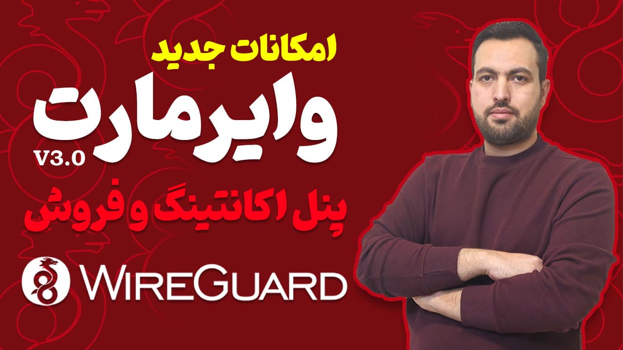 آپدیت 3 پنل وایرمارت، مدیریت اکانتینگ و پنل وایرگارد WireGuard و OPENVPN